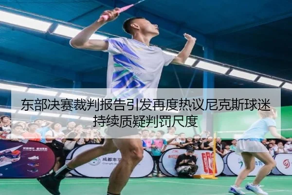 东部决赛裁判报告引发再度热议尼克斯球迷持续质疑判罚尺度