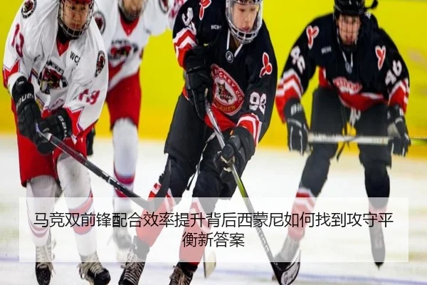 马竞双前锋配合效率提升背后西蒙尼如何找到攻守平衡新答案