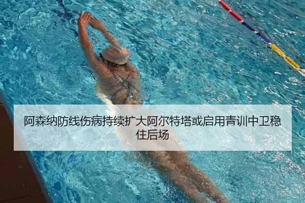 阿森纳防线伤病持续扩大阿尔特塔或启用青训中卫稳住后场