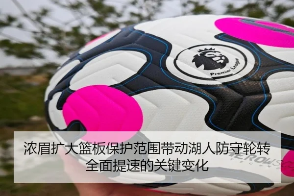 浓眉扩大篮板保护范围带动湖人防守轮转全面提速的关键变化